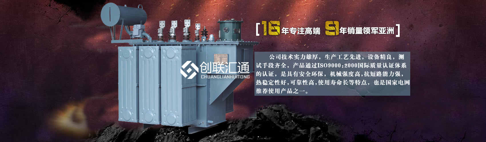 北京創(chuàng)聯(lián)匯通變壓器廠家專業(yè)從事生產(chǎn)銷售干式變壓器,箱式變電站,三相變壓器,油浸式變壓器等各種高效節(jié)能變壓器產(chǎn)品，性能穩(wěn)定,經(jīng)久耐用,全國銷量遙遙領(lǐng)先。