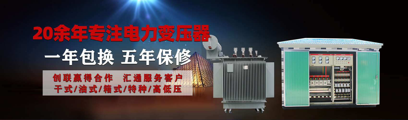 油浸式電力變壓器油浸式變壓器低壓繞組除小容量采用銅導(dǎo)線,繞組的安匝分布平衡，漏磁小，機(jī)械強(qiáng)度高，抗短路能力強(qiáng)。