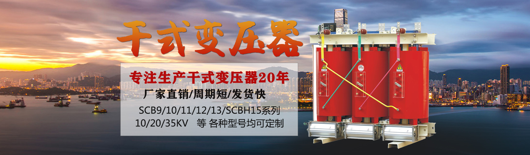 干式變壓器采用國內(nèi)先進(jìn)技術(shù)，機(jī)械強(qiáng)度高，抗短路能力強(qiáng)，局部放電小，熱穩(wěn)定性好，可靠性高，使用壽命長；